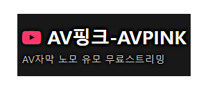 AV핑크